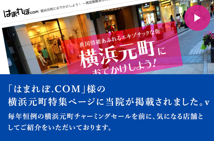 「はまれぽ.COM」様の横浜元町特集ページに当院が掲載されました。