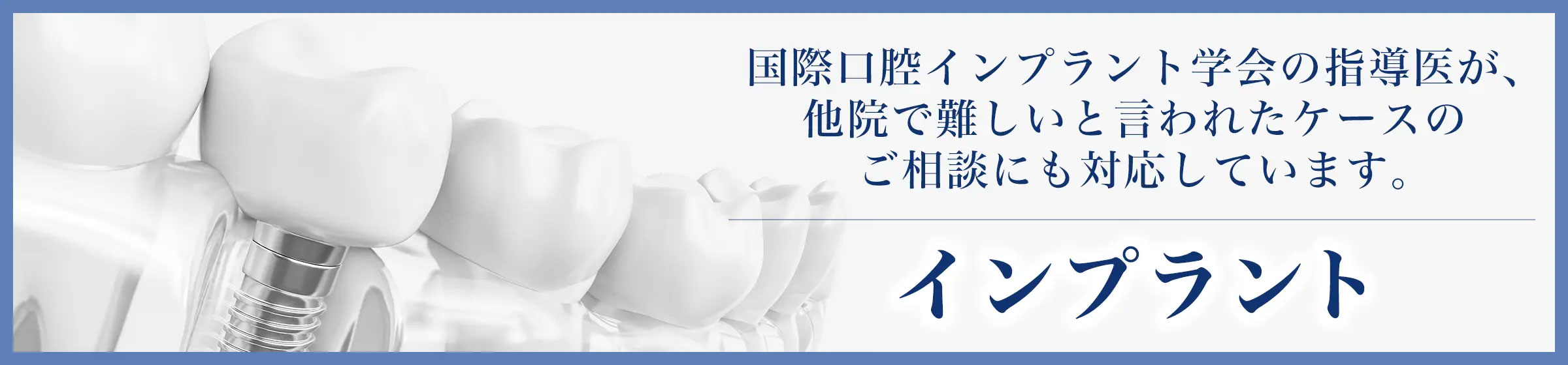 インプラントバナー